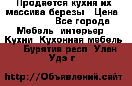 Продается кухня их массива березы › Цена ­ 310 000 - Все города Мебель, интерьер » Кухни. Кухонная мебель   . Бурятия респ.,Улан-Удэ г.